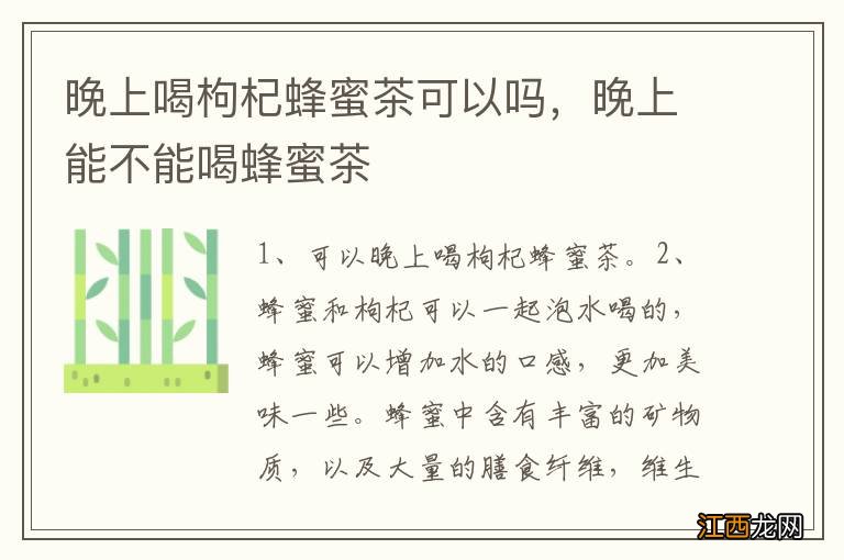 晚上喝枸杞蜂蜜茶可以吗，晚上能不能喝蜂蜜茶