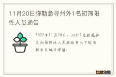 11月20日弥勒急寻州外1名初筛阳性人员通告