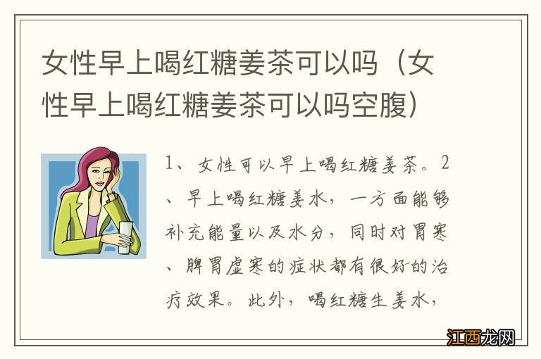 女性早上喝红糖姜茶可以吗空腹 女性早上喝红糖姜茶可以吗