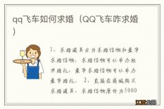 QQ飞车咋求婚 qq飞车如何求婚