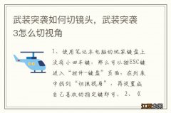 武装突袭如何切镜头，武装突袭3怎么切视角