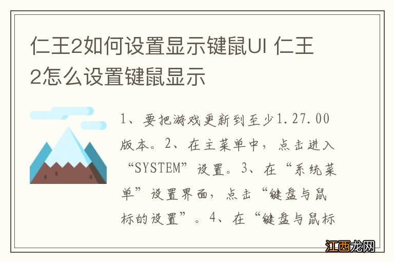 仁王2如何设置显示键鼠UI 仁王2怎么设置键鼠显示