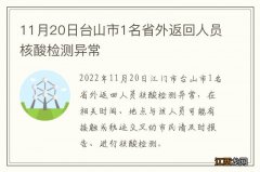 11月20日台山市1名省外返回人员核酸检测异常