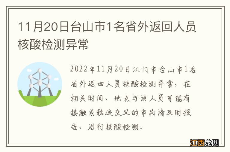 11月20日台山市1名省外返回人员核酸检测异常