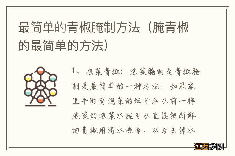 腌青椒的最简单的方法 最简单的青椒腌制方法