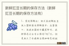 新鲜豇豆长期的保存方法有 新鲜豇豆长期的保存方法