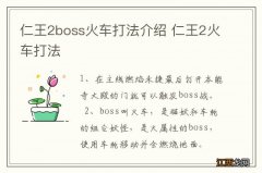 仁王2boss火车打法介绍 仁王2火车打法