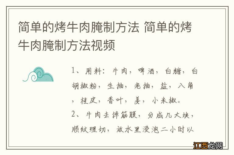 简单的烤牛肉腌制方法 简单的烤牛肉腌制方法视频