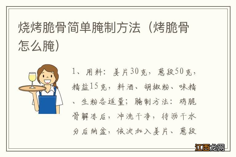 烤脆骨怎么腌 烧烤脆骨简单腌制方法