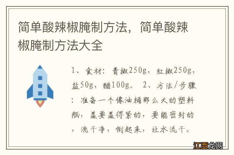 简单酸辣椒腌制方法，简单酸辣椒腌制方法大全