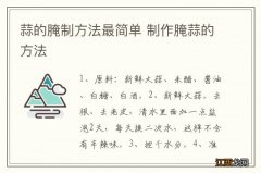 蒜的腌制方法最简单 制作腌蒜的方法