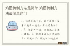 鸡蛋腌制方法最简单 鸡蛋腌制方法最简单窍门