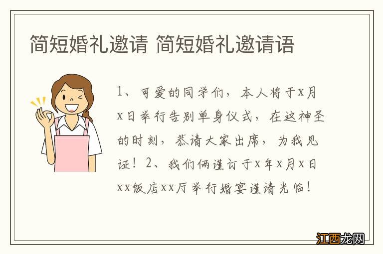 简短婚礼邀请 简短婚礼邀请语