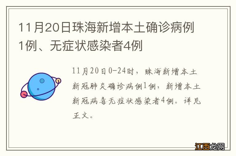 11月20日珠海新增本土确诊病例1例、无症状感染者4例