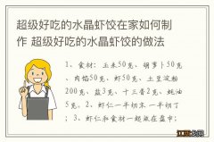 超级好吃的水晶虾饺在家如何制作 超级好吃的水晶虾饺的做法