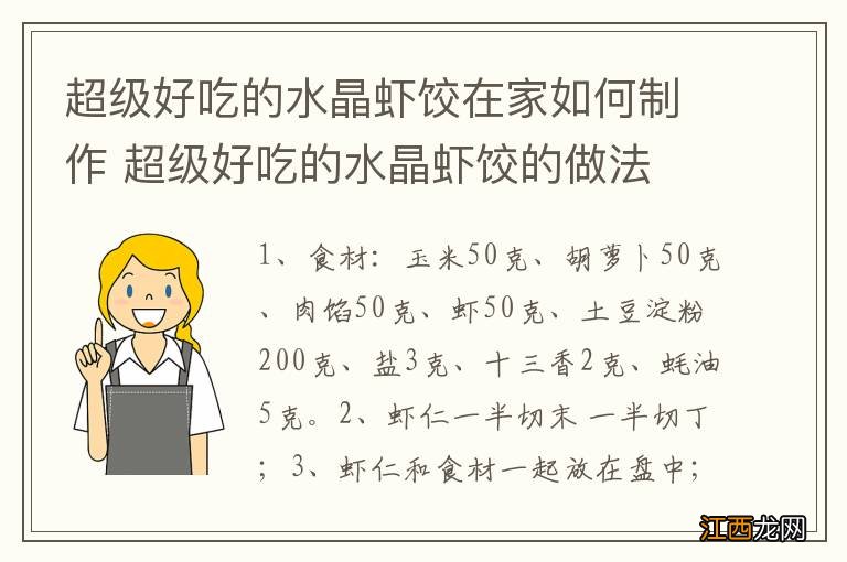 超级好吃的水晶虾饺在家如何制作 超级好吃的水晶虾饺的做法