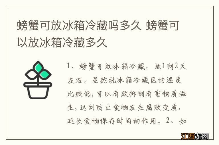 螃蟹可放冰箱冷藏吗多久 螃蟹可以放冰箱冷藏多久