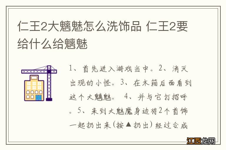 仁王2大魑魅怎么洗饰品 仁王2要给什么给魑魅