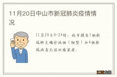 11月20日中山市新冠肺炎疫情情况