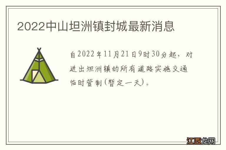 2022中山坦洲镇封城最新消息