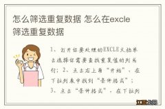 怎么筛选重复数据 怎么在excle筛选重复数据