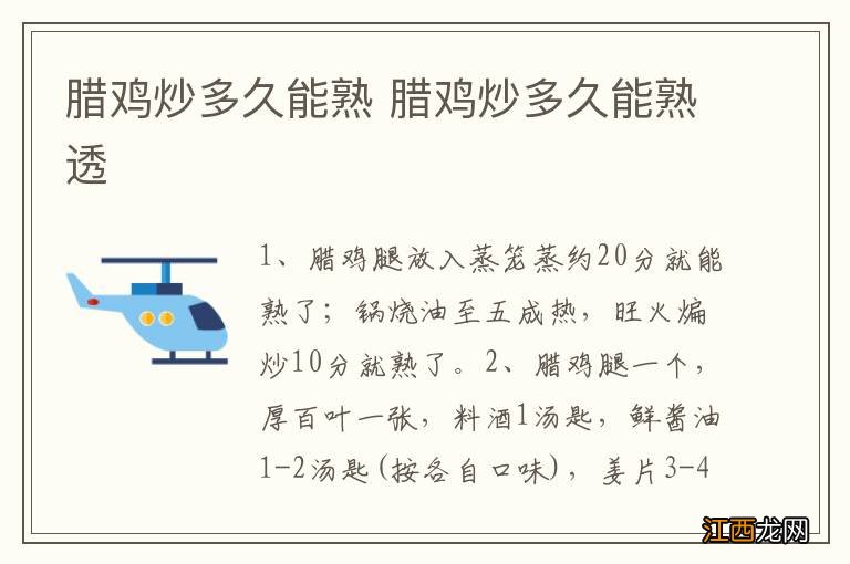 腊鸡炒多久能熟 腊鸡炒多久能熟透