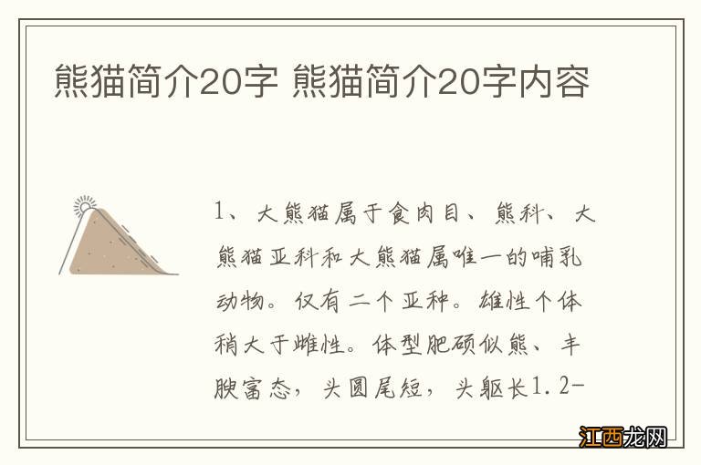 熊猫简介20字 熊猫简介20字内容