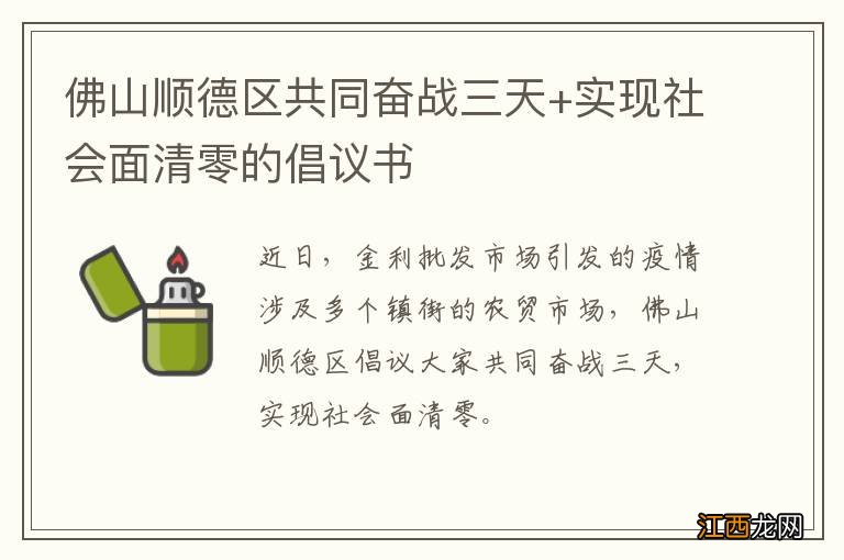 佛山顺德区共同奋战三天+实现社会面清零的倡议书