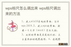 wps标尺怎么调出来 wps标尺调出来的方法