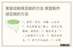 家庭自制绿豆糕的方法 家庭制作绿豆糕的方法