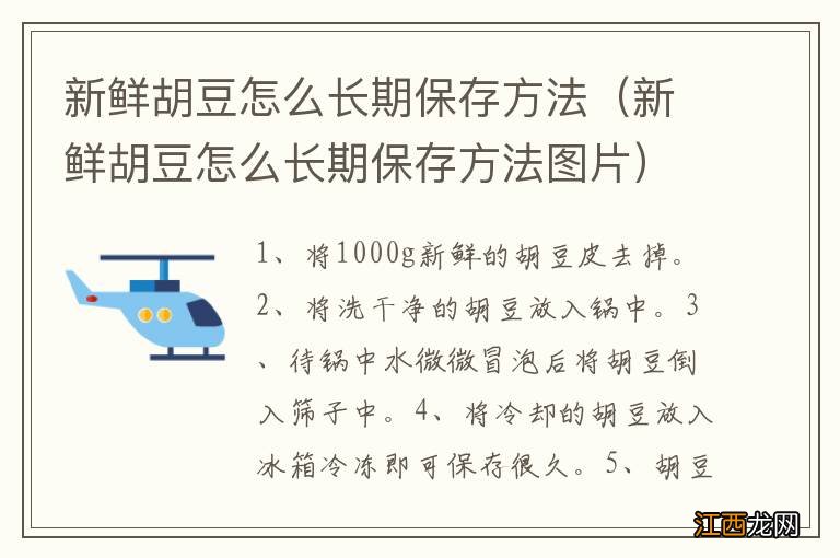 新鲜胡豆怎么长期保存方法图片 新鲜胡豆怎么长期保存方法