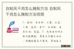 自制风干鸡怎么腌制方法 自制风干鸡怎么腌制方法视频