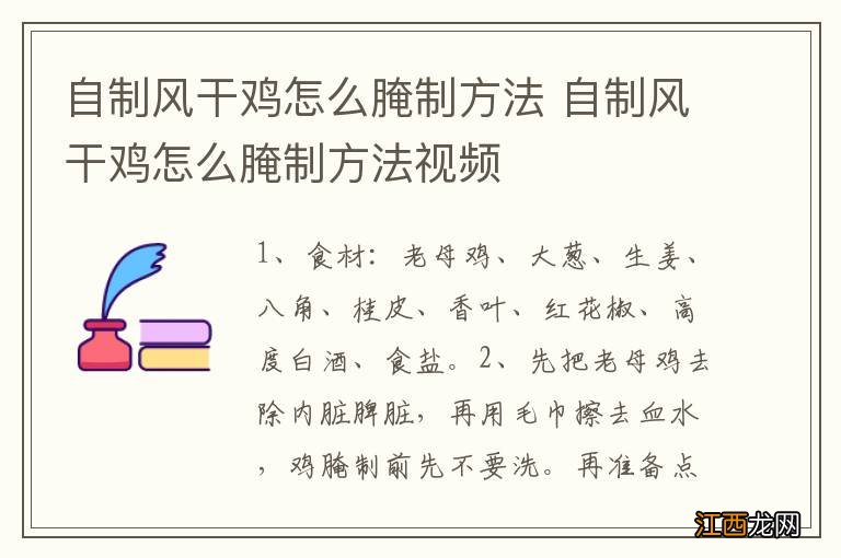 自制风干鸡怎么腌制方法 自制风干鸡怎么腌制方法视频