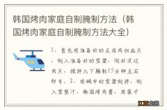 韩国烤肉家庭自制腌制方法大全 韩国烤肉家庭自制腌制方法