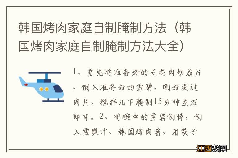 韩国烤肉家庭自制腌制方法大全 韩国烤肉家庭自制腌制方法