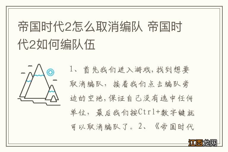 帝国时代2怎么取消编队 帝国时代2如何编队伍