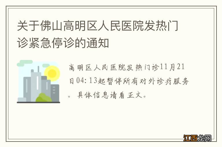 关于佛山高明区人民医院发热门诊紧急停诊的通知