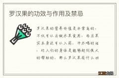 罗汉果的功效与作用及禁忌