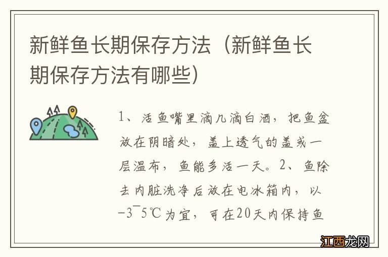 新鲜鱼长期保存方法有哪些 新鲜鱼长期保存方法