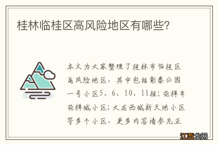 桂林临桂区高风险地区有哪些？