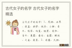 古代女子的名字 古代女子的名字精选