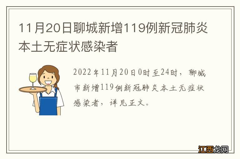 11月20日聊城新增119例新冠肺炎本土无症状感染者