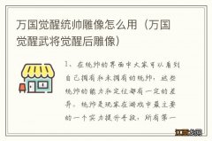 万国觉醒武将觉醒后雕像 万国觉醒统帅雕像怎么用