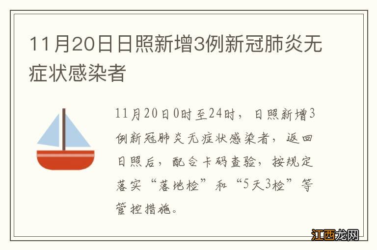 11月20日日照新增3例新冠肺炎无症状感染者