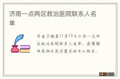 济南一点两区救治医院联系人名单