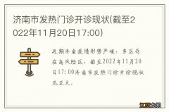 截至2022年11月20日17:00 济南市发热门诊开诊现状