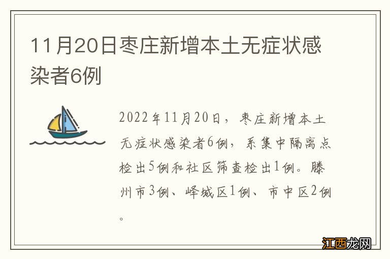 11月20日枣庄新增本土无症状感染者6例