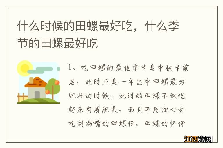 什么时候的田螺最好吃，什么季节的田螺最好吃