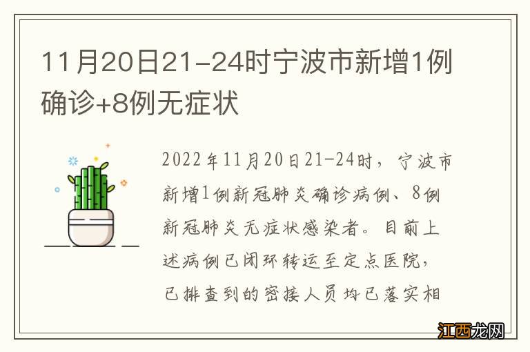 11月20日21-24时宁波市新增1例确诊+8例无症状