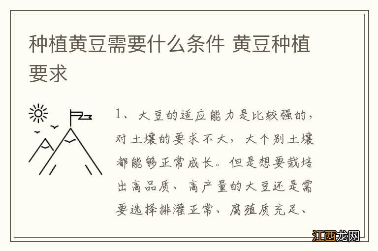 种植黄豆需要什么条件 黄豆种植要求